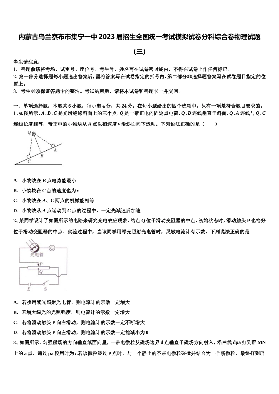 内蒙古乌兰察布市集宁一中2023届招生全国统一考试模拟试卷分科综合卷物理试题（三）_第1页