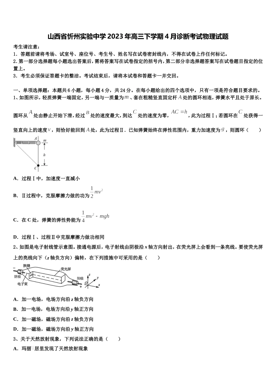 山西省忻州实验中学2023年高三下学期4月诊断考试物理试题_第1页