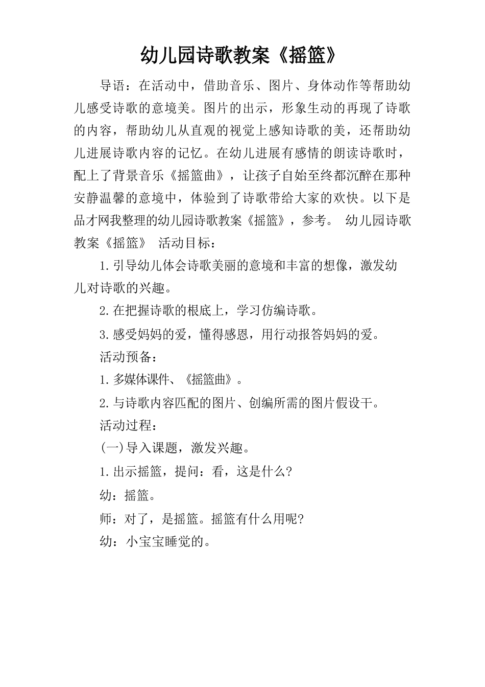 幼儿园诗歌教案《摇篮》_第1页