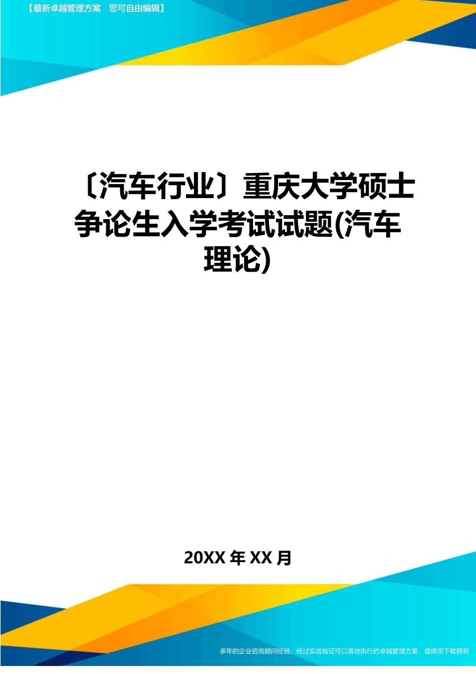 重庆大学硕士研究生入学考试试题(汽车理论)_第1页