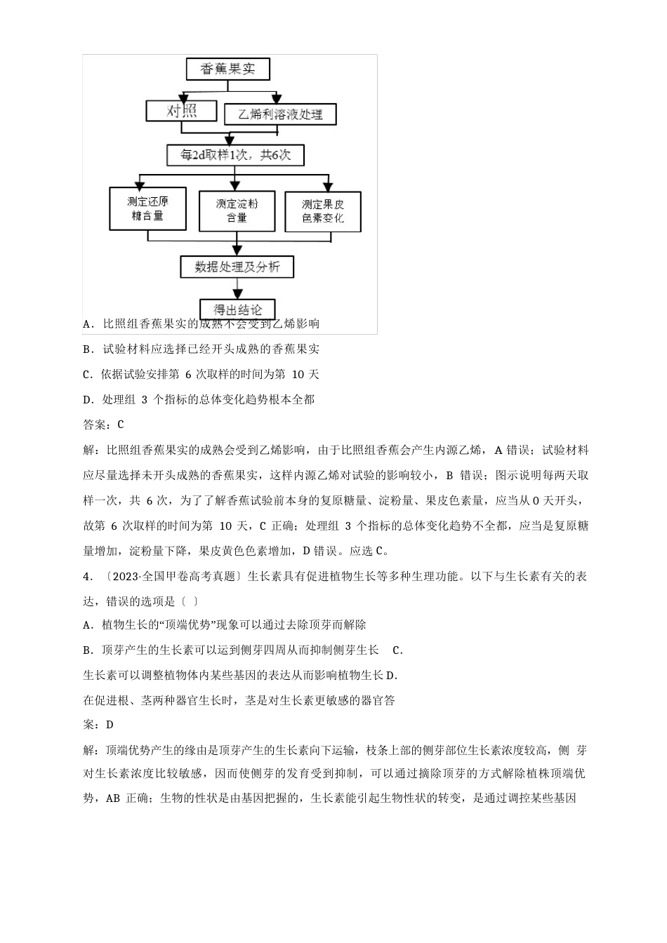 植物的激素调节(2023年)高考生物真题分项详解解析_第3页