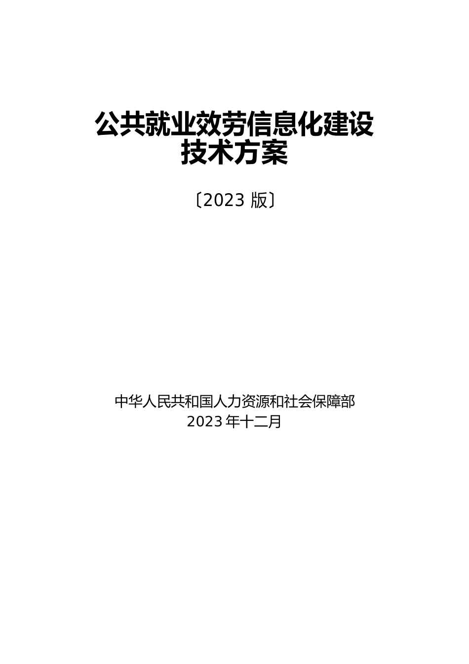 公共就业服务信息化建设技术方案_第1页