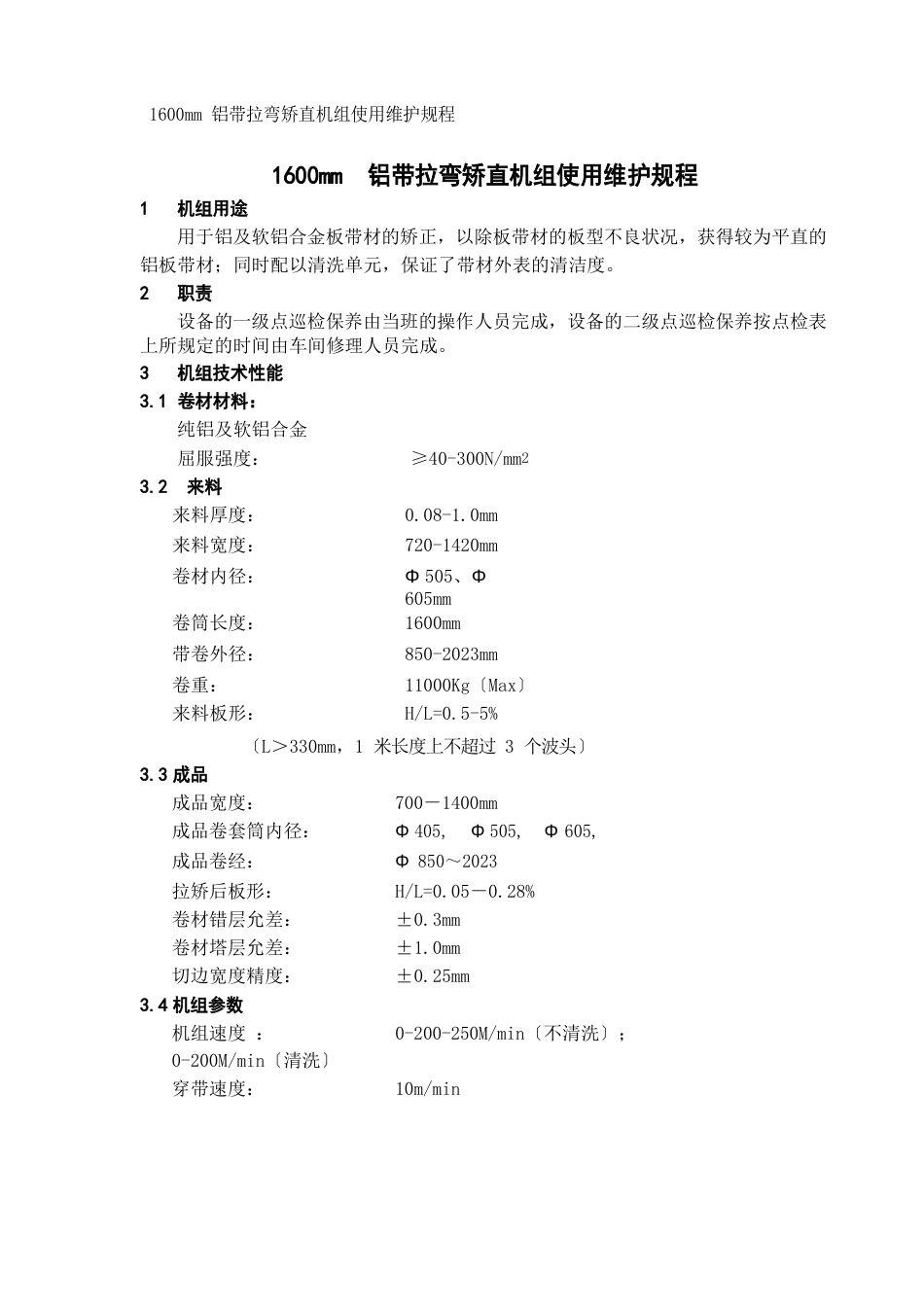 1600拉弯矫直机操作规程_第1页
