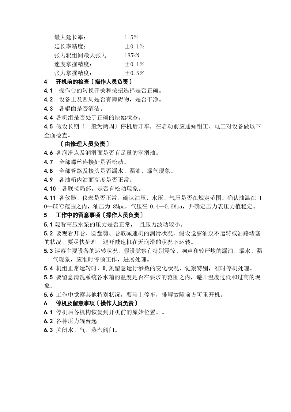 1600拉弯矫直机操作规程_第2页