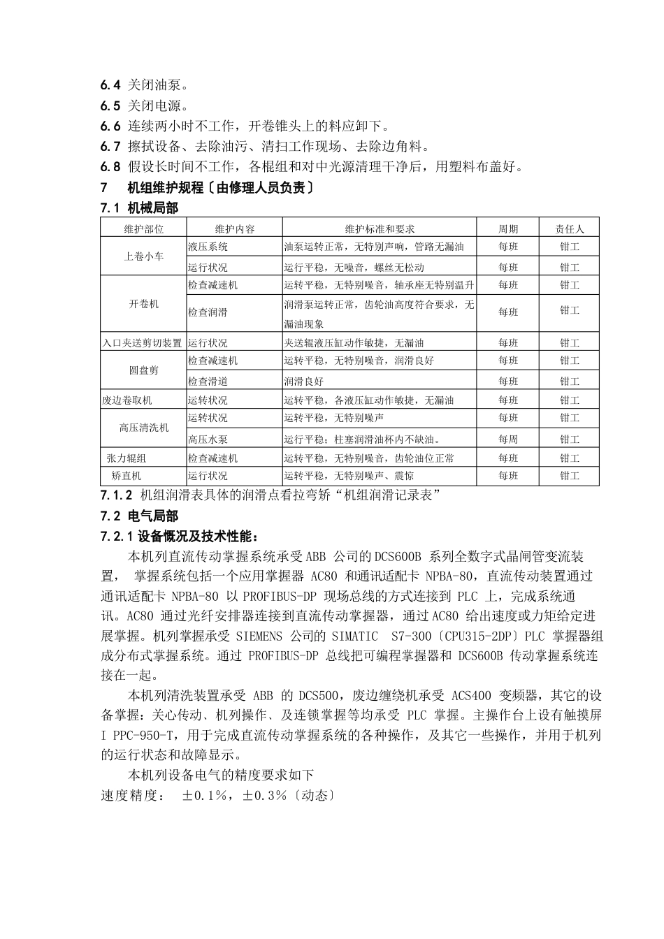 1600拉弯矫直机操作规程_第3页
