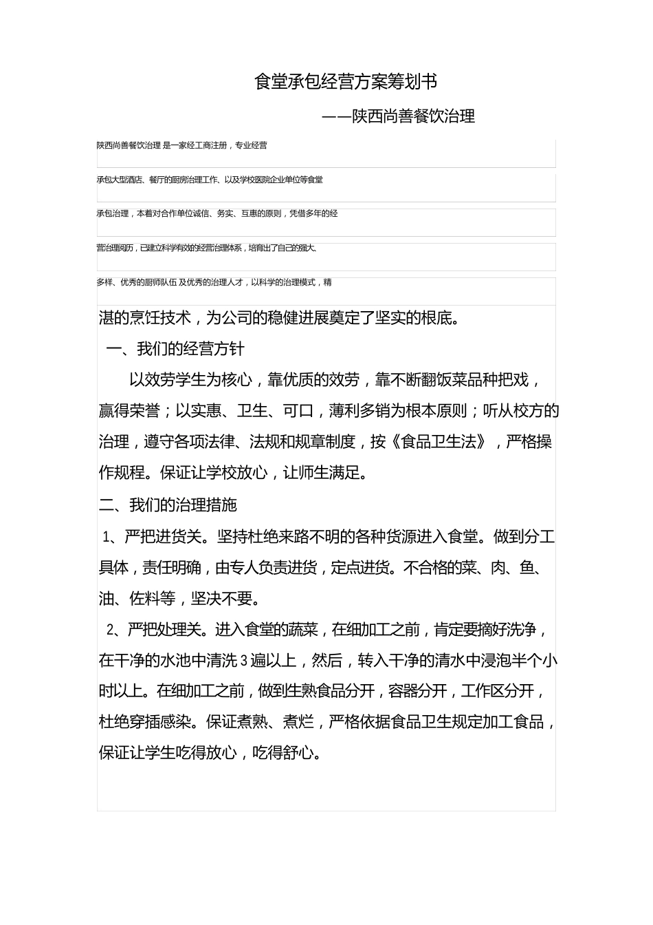 食堂承包经营方案项目策划书_第1页