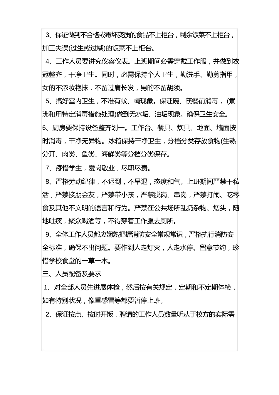 食堂承包经营方案项目策划书_第2页