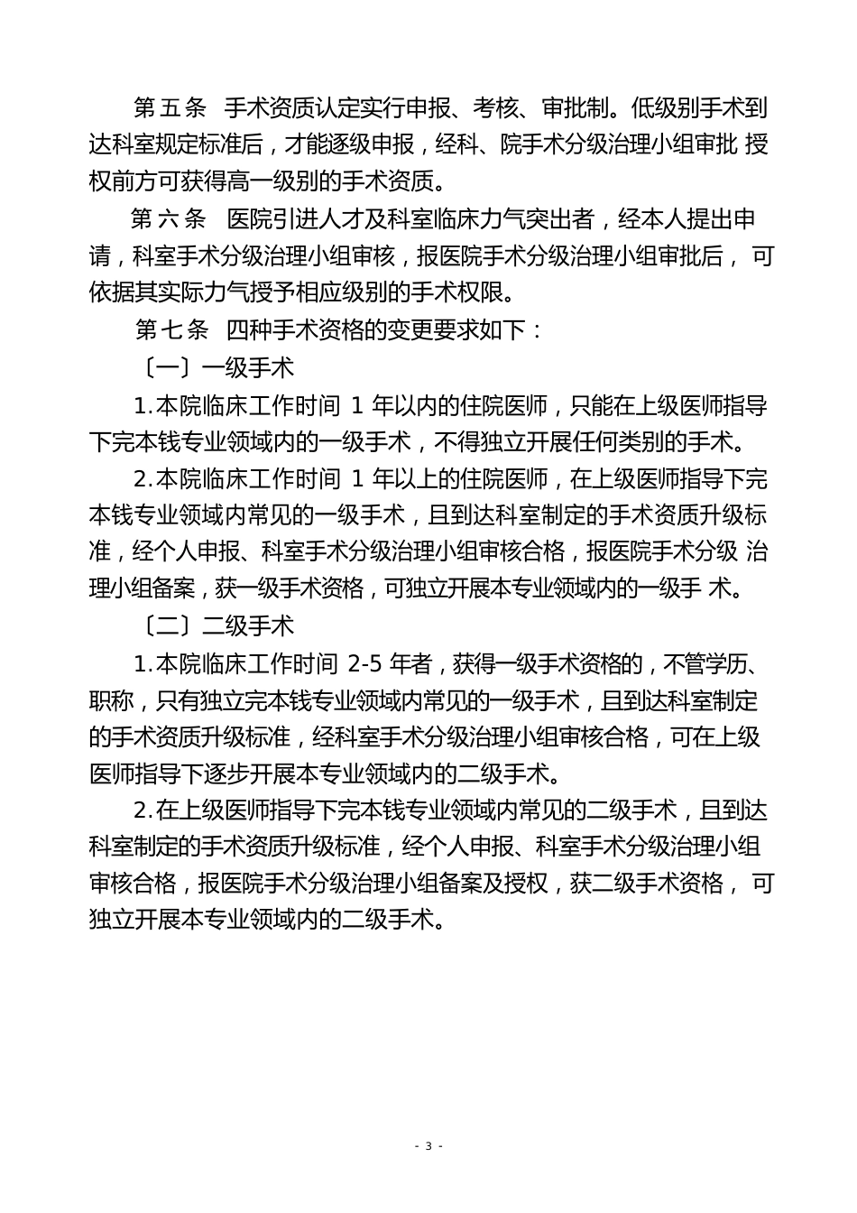 手术医师资质管理实施办法_第2页