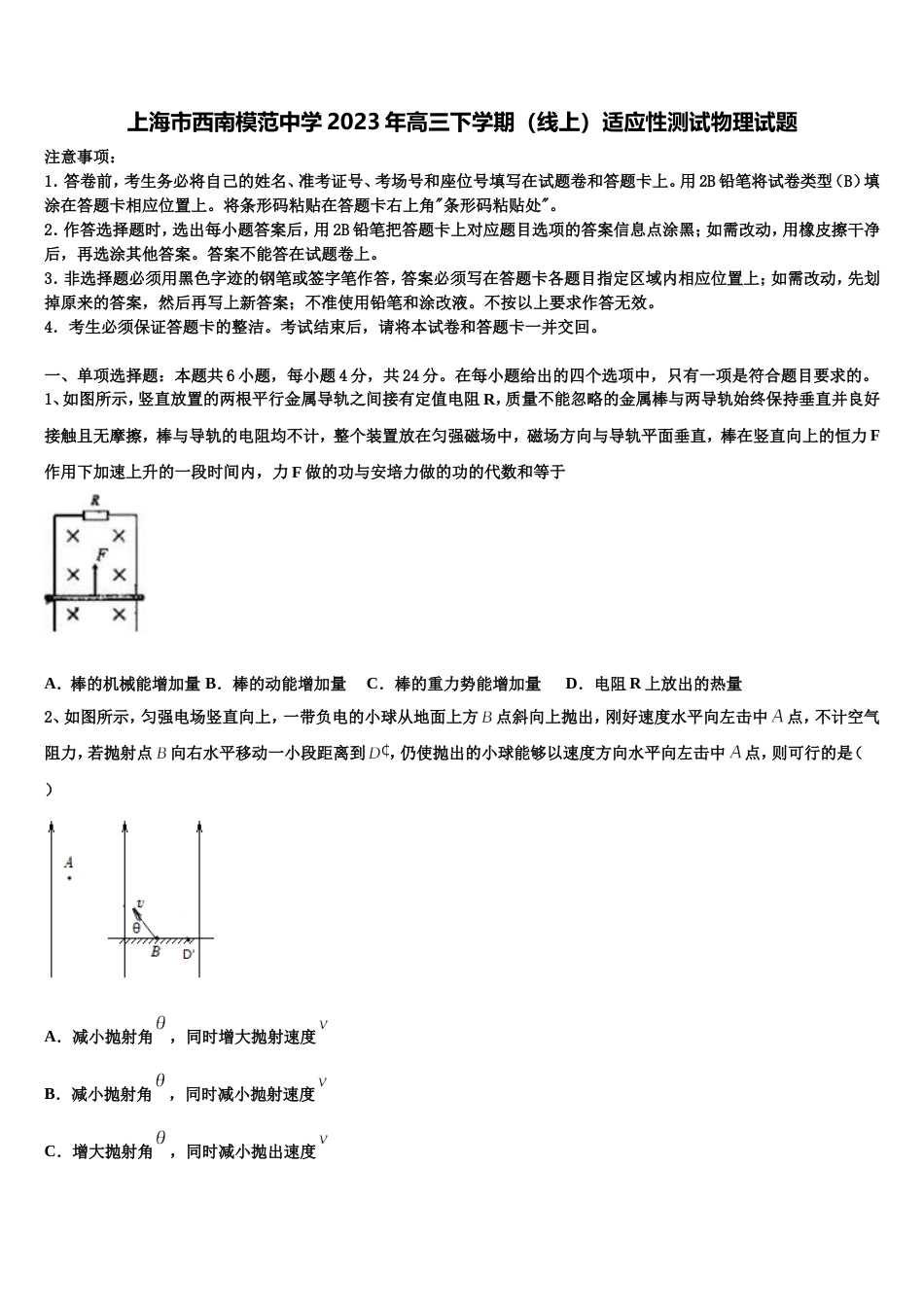 上海市西南模范中学2023年高三下学期（线上）适应性测试物理试题_第1页