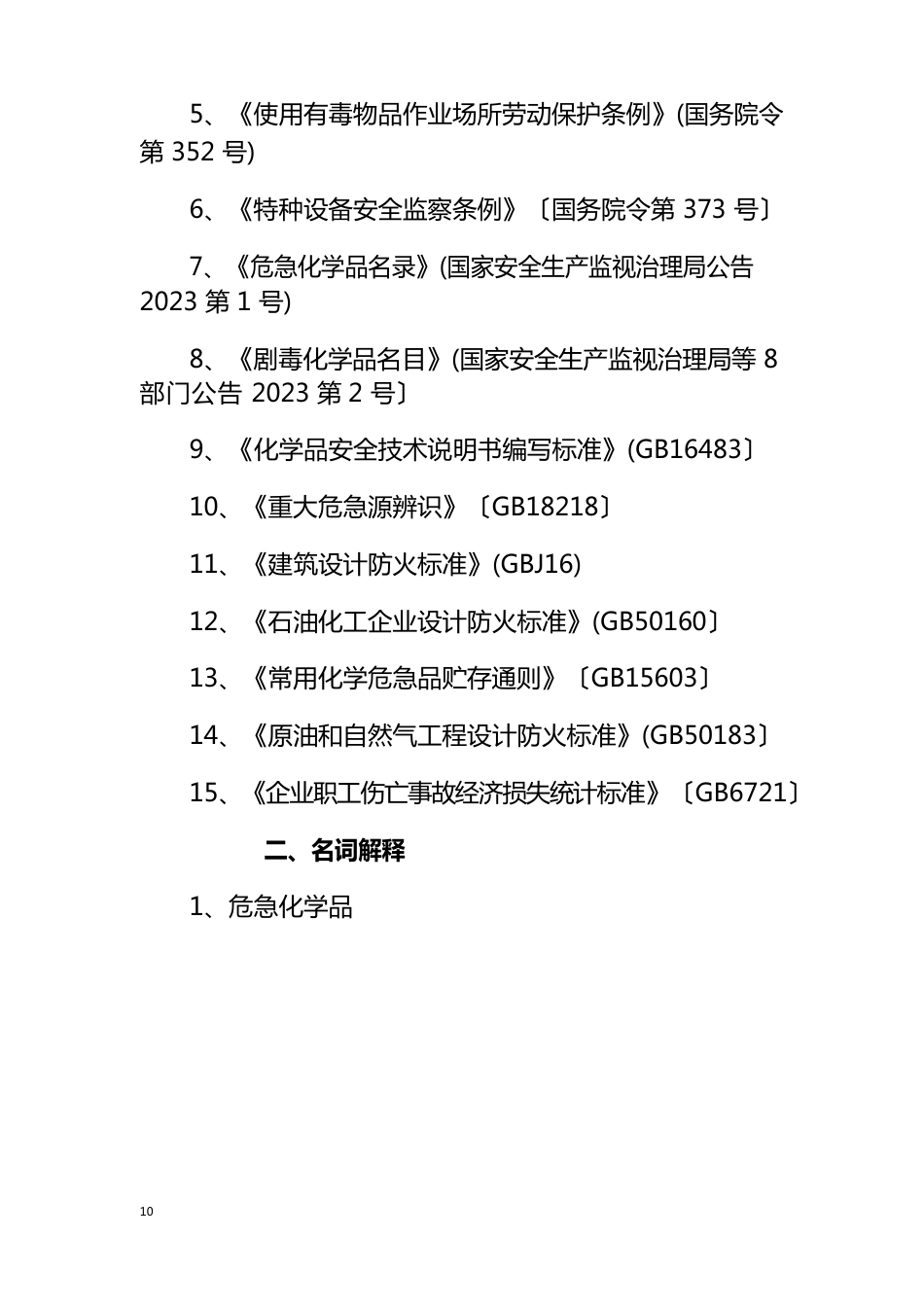 利川市化肥厂合成氨生产装置拆除应急救援预案_第2页