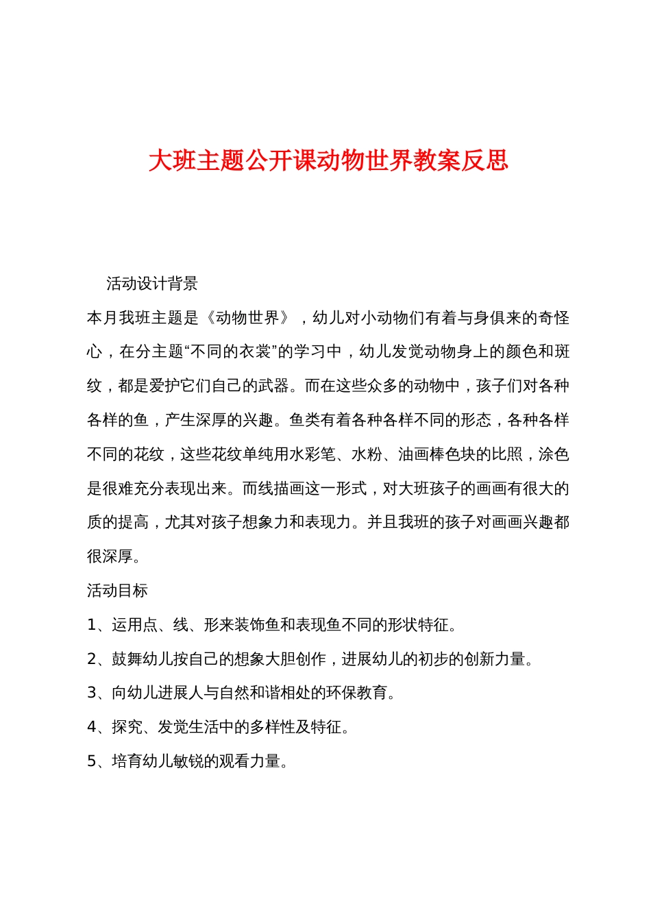 大班主题公开课动物世界教案反思_第1页