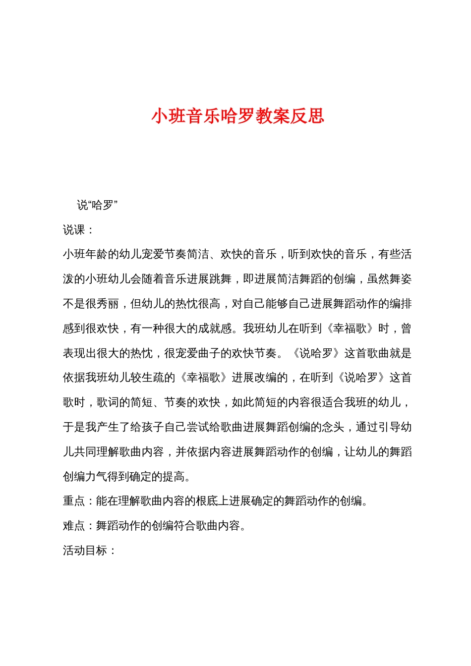 小班音乐哈罗教案反思_第1页