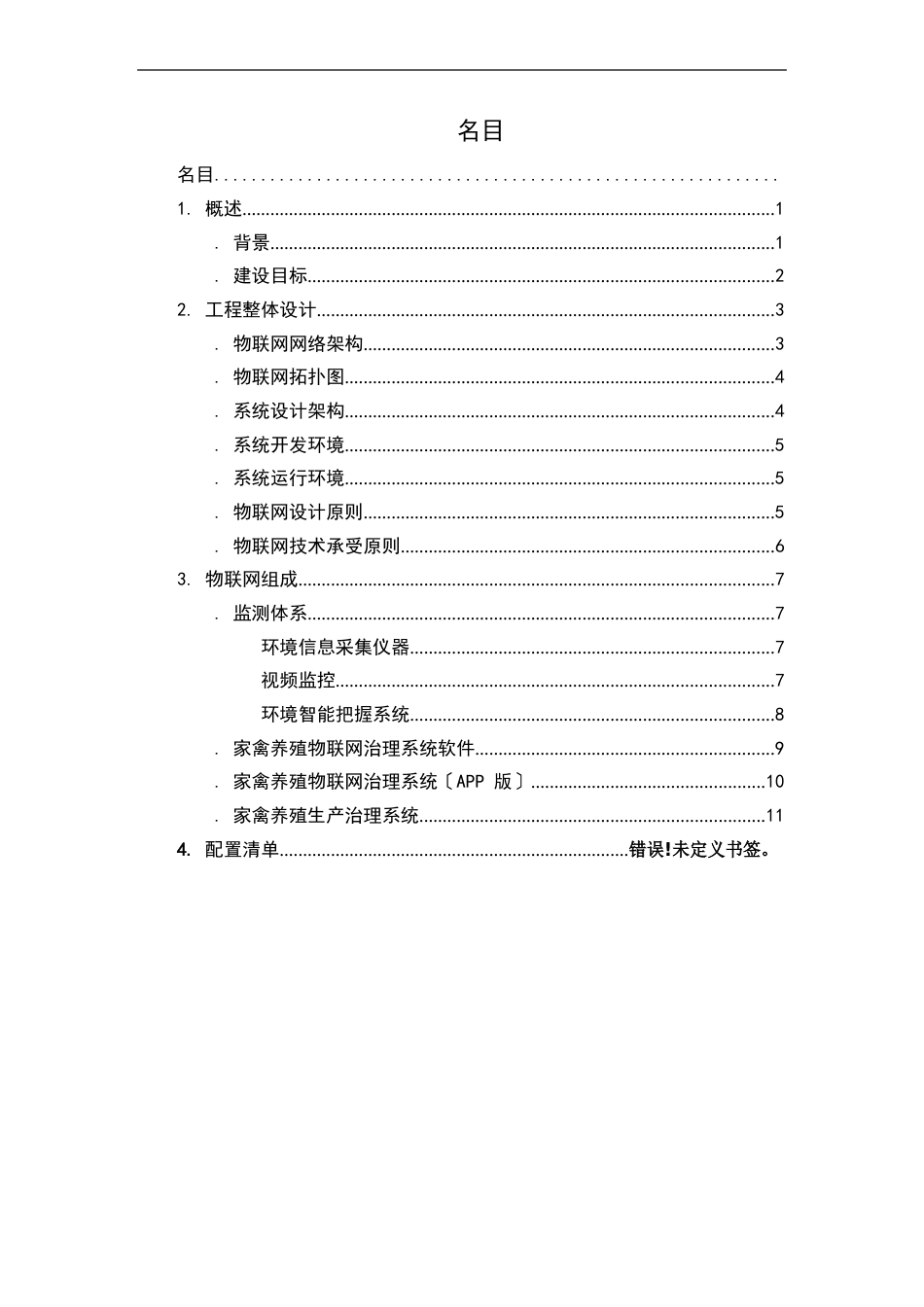畜牧养殖物联网建设方案_第2页