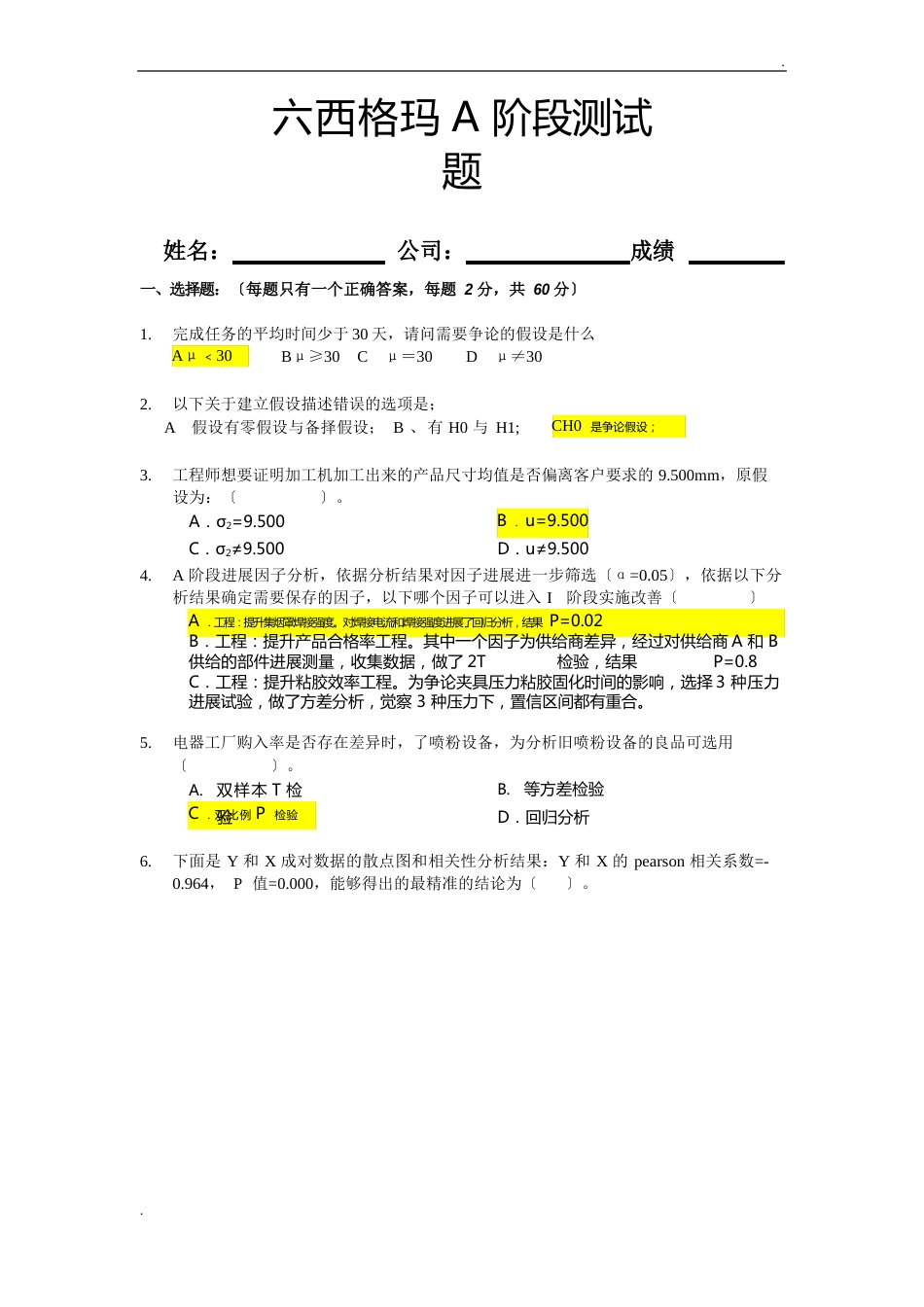 六西格玛A阶段培训测试试卷(含答案)_第1页