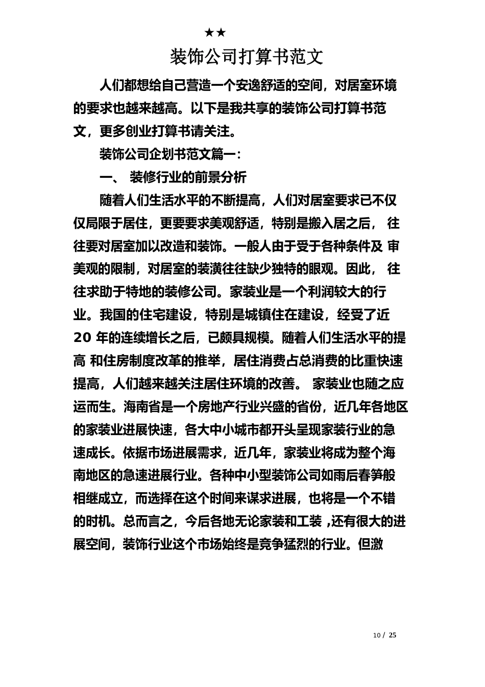 装饰公司计划书范文_第1页