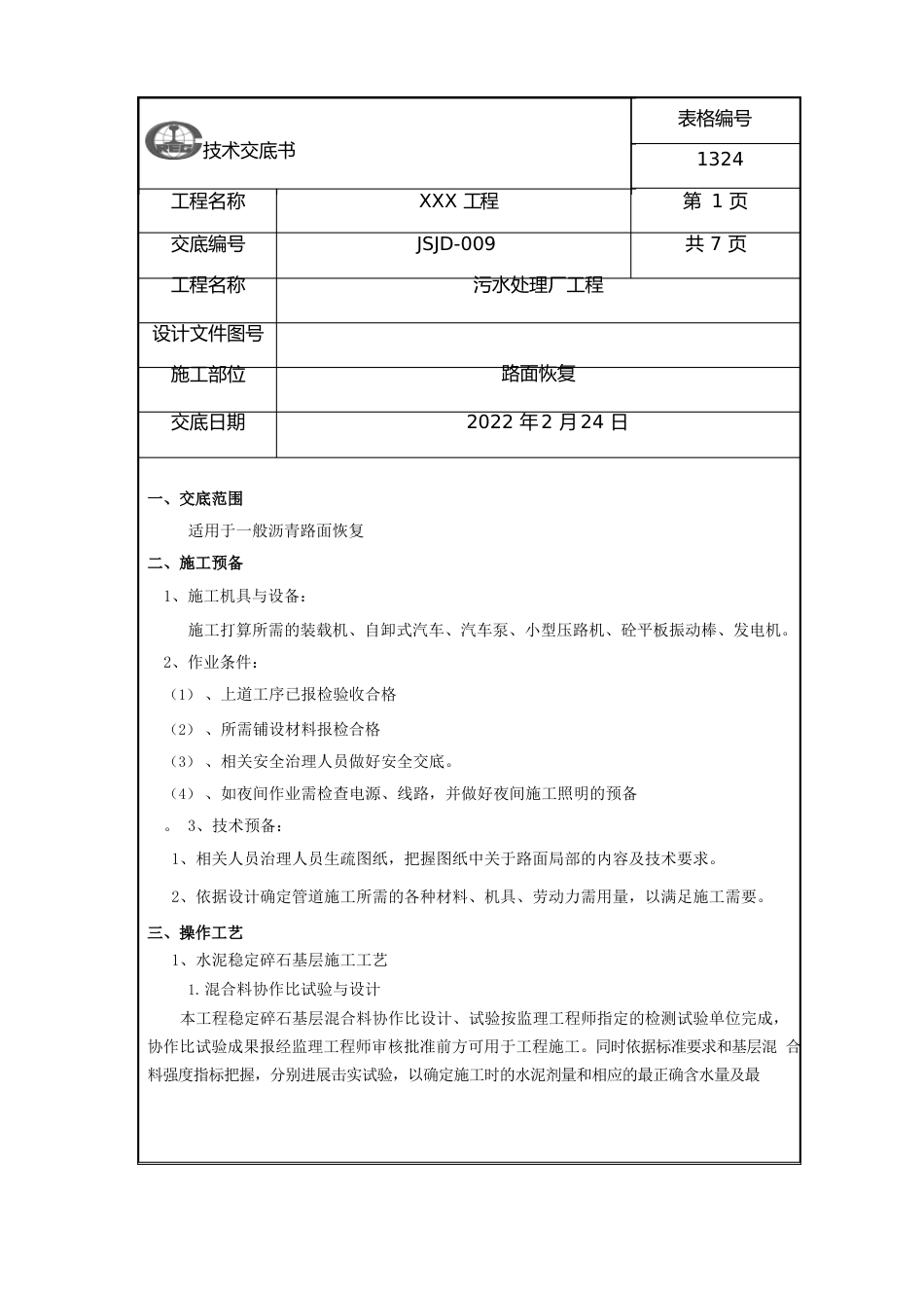 路面恢复施工技术交底_第1页