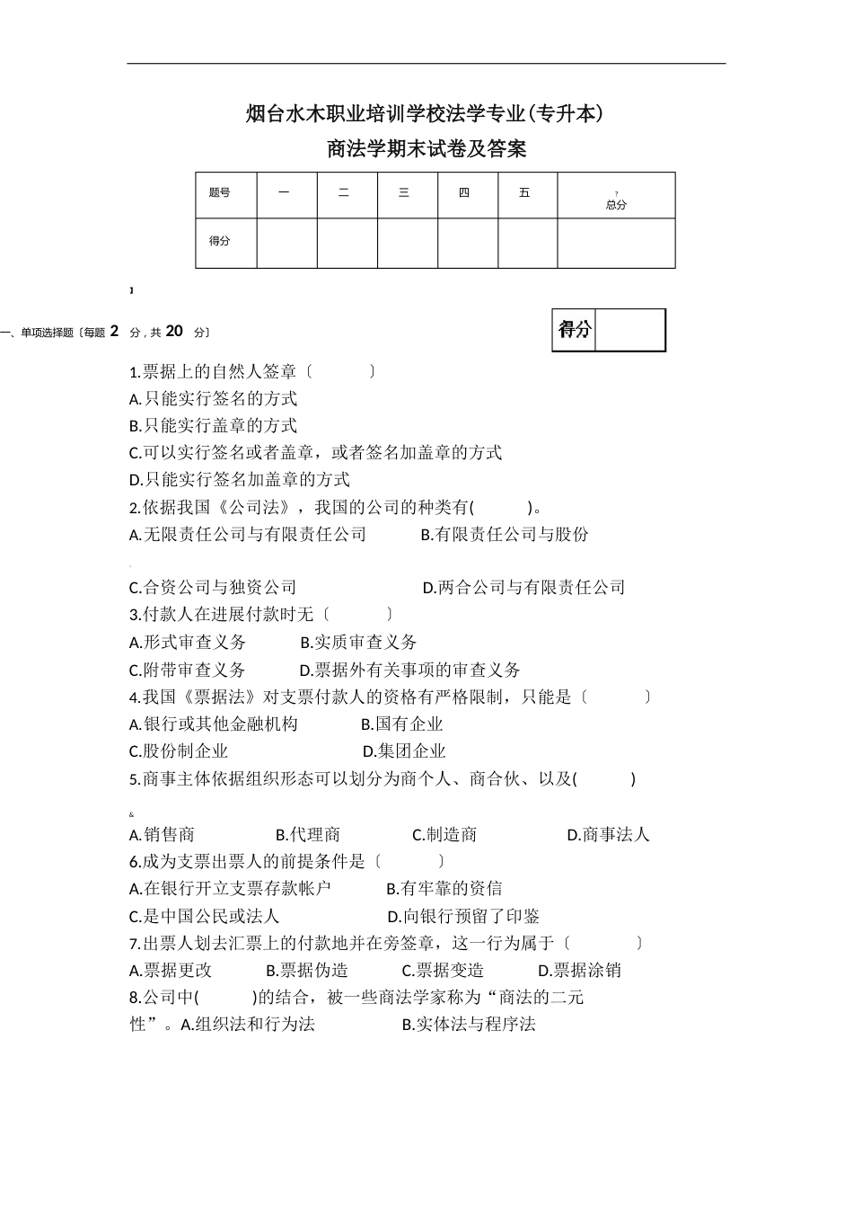 商法学期末试卷及答案_第1页