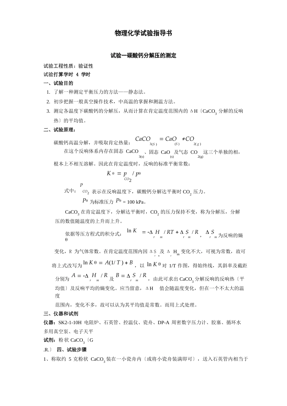 物理化学实验指导书_第1页