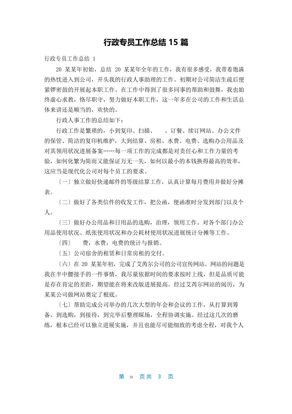 行政专员工作总结15篇_第1页