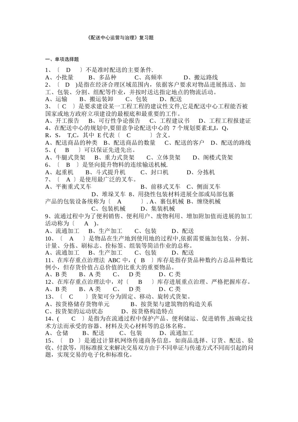 《配送中心运营与管理》复习题_第1页