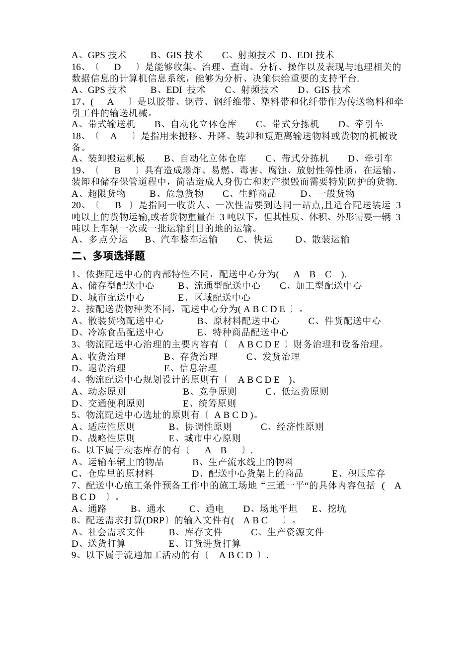 《配送中心运营与管理》复习题_第2页