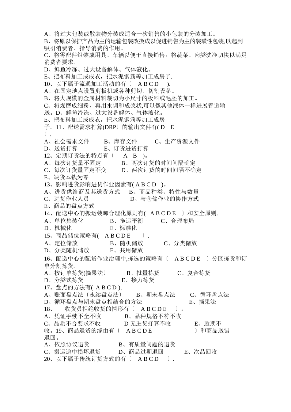 《配送中心运营与管理》复习题_第3页
