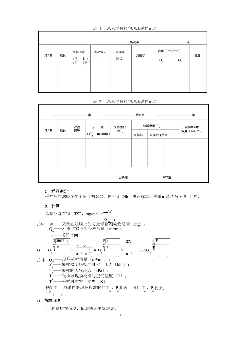 大气监测项目TSPPM10NO_第2页