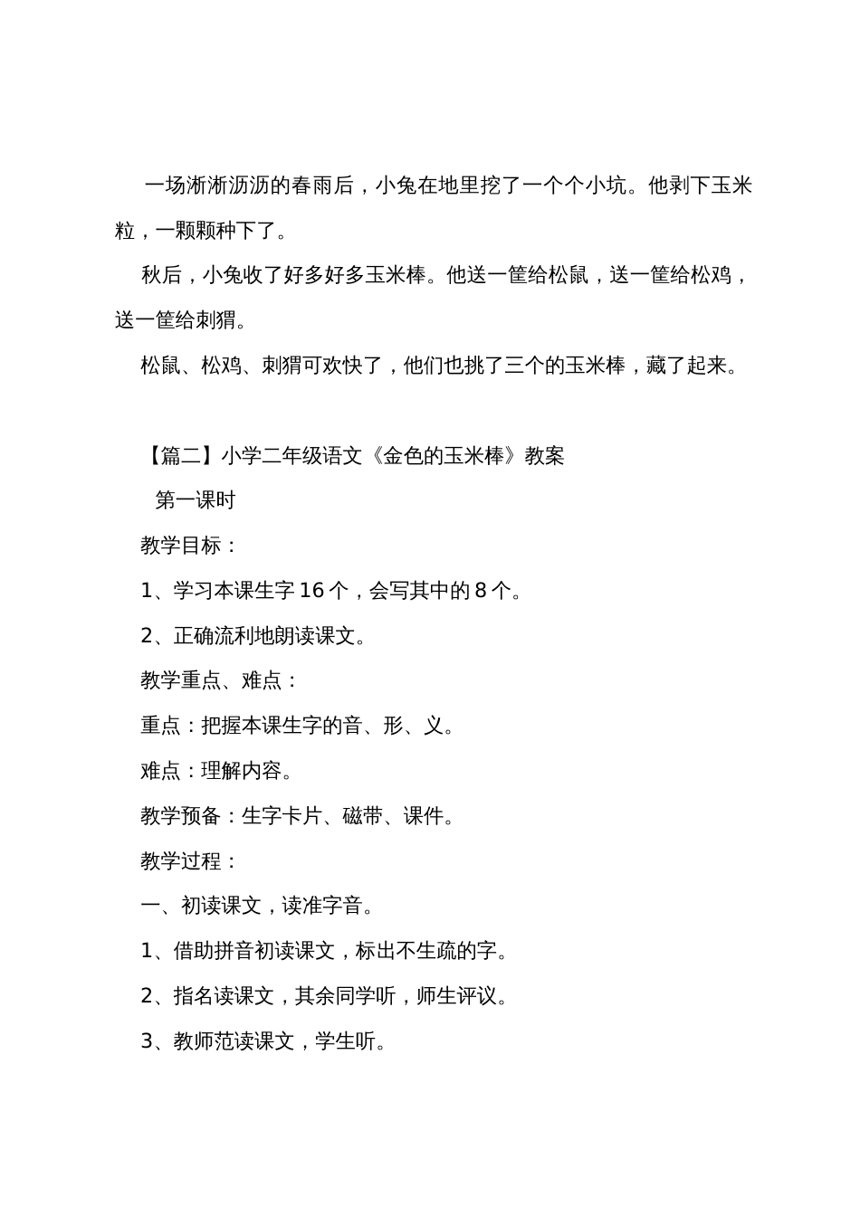 小学二年级语文《金色的玉米棒》原文及教案_第2页