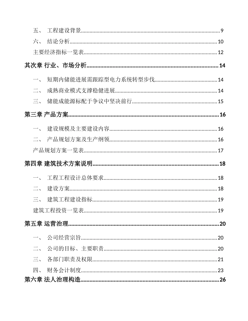 朔州电化学储能项目可行性研究报告_第3页