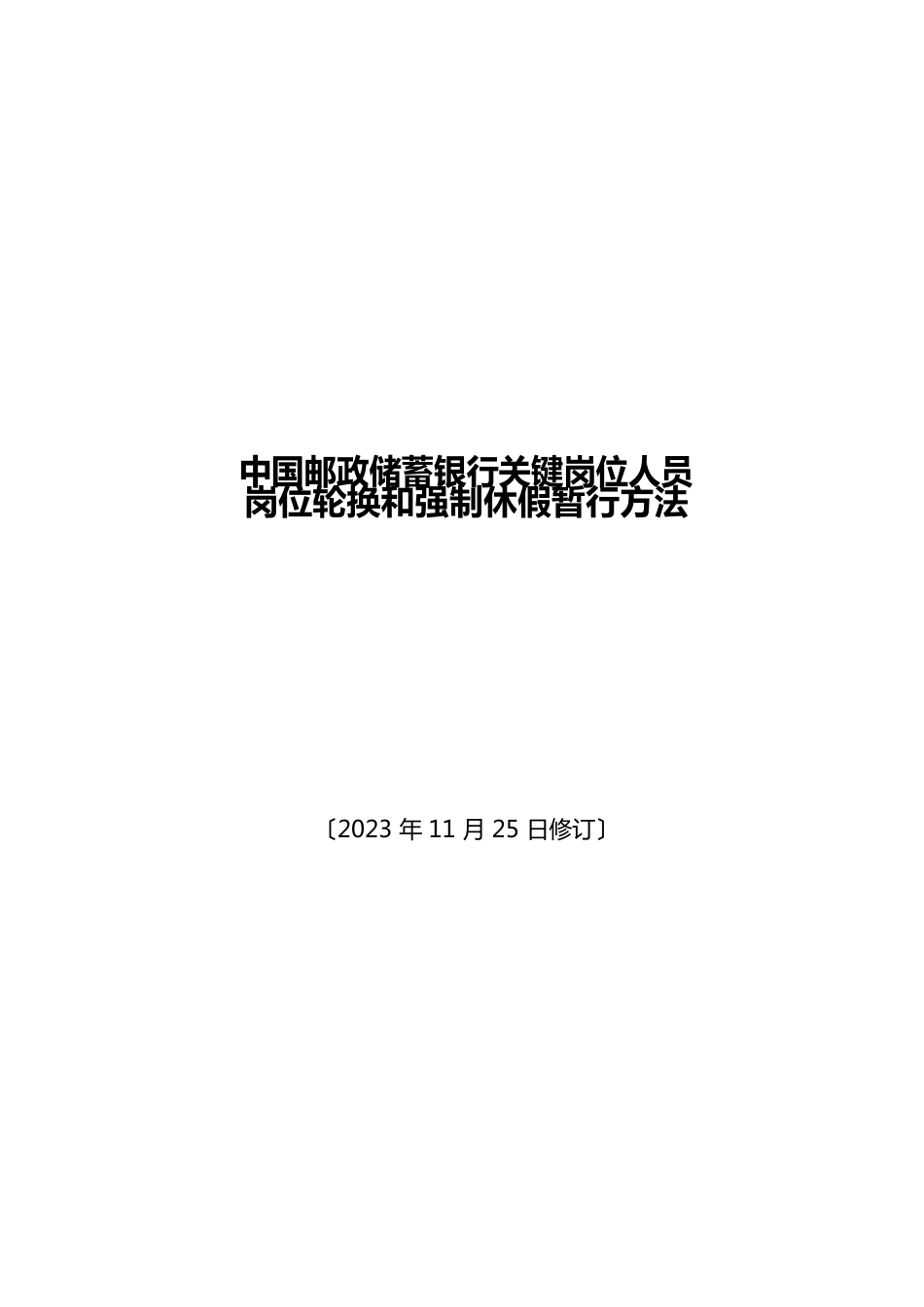 中国邮政储蓄银行关键岗位人员岗位轮换和强制休假暂行办法2022年_第1页