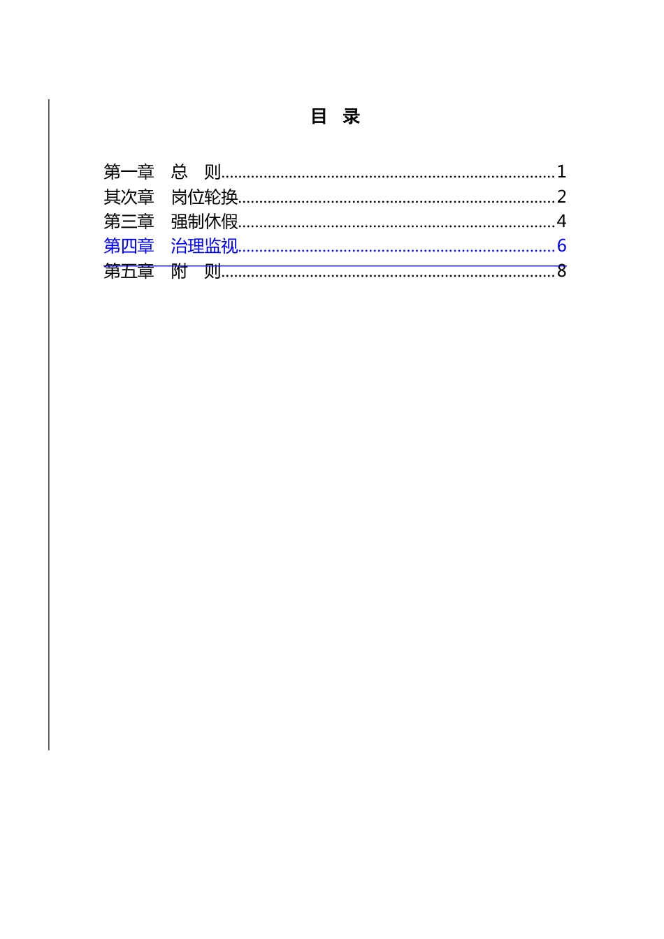 中国邮政储蓄银行关键岗位人员岗位轮换和强制休假暂行办法2022年_第2页