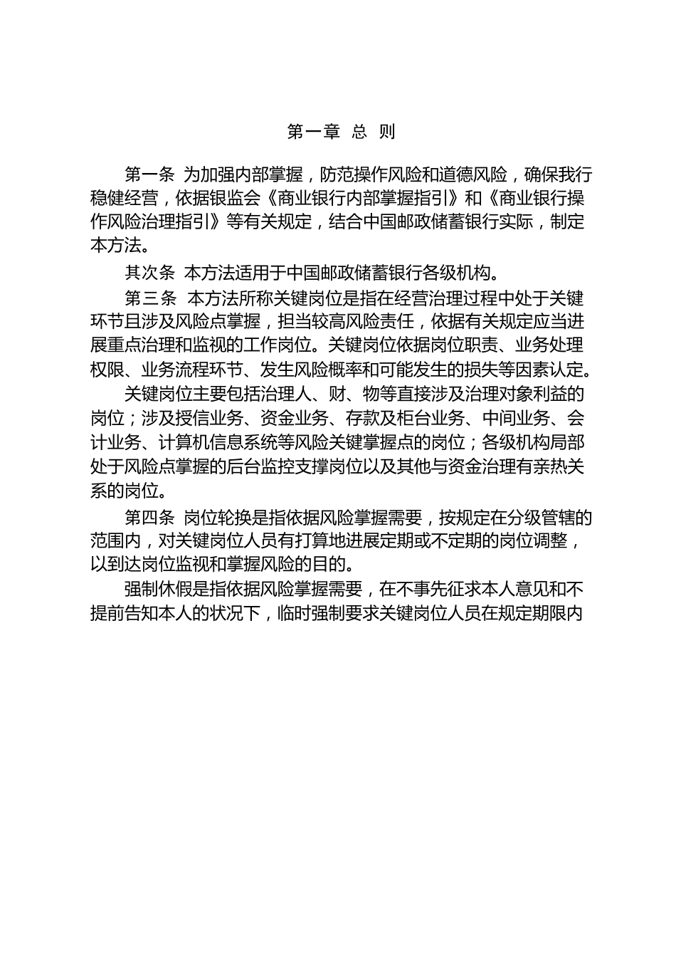 中国邮政储蓄银行关键岗位人员岗位轮换和强制休假暂行办法2022年_第3页