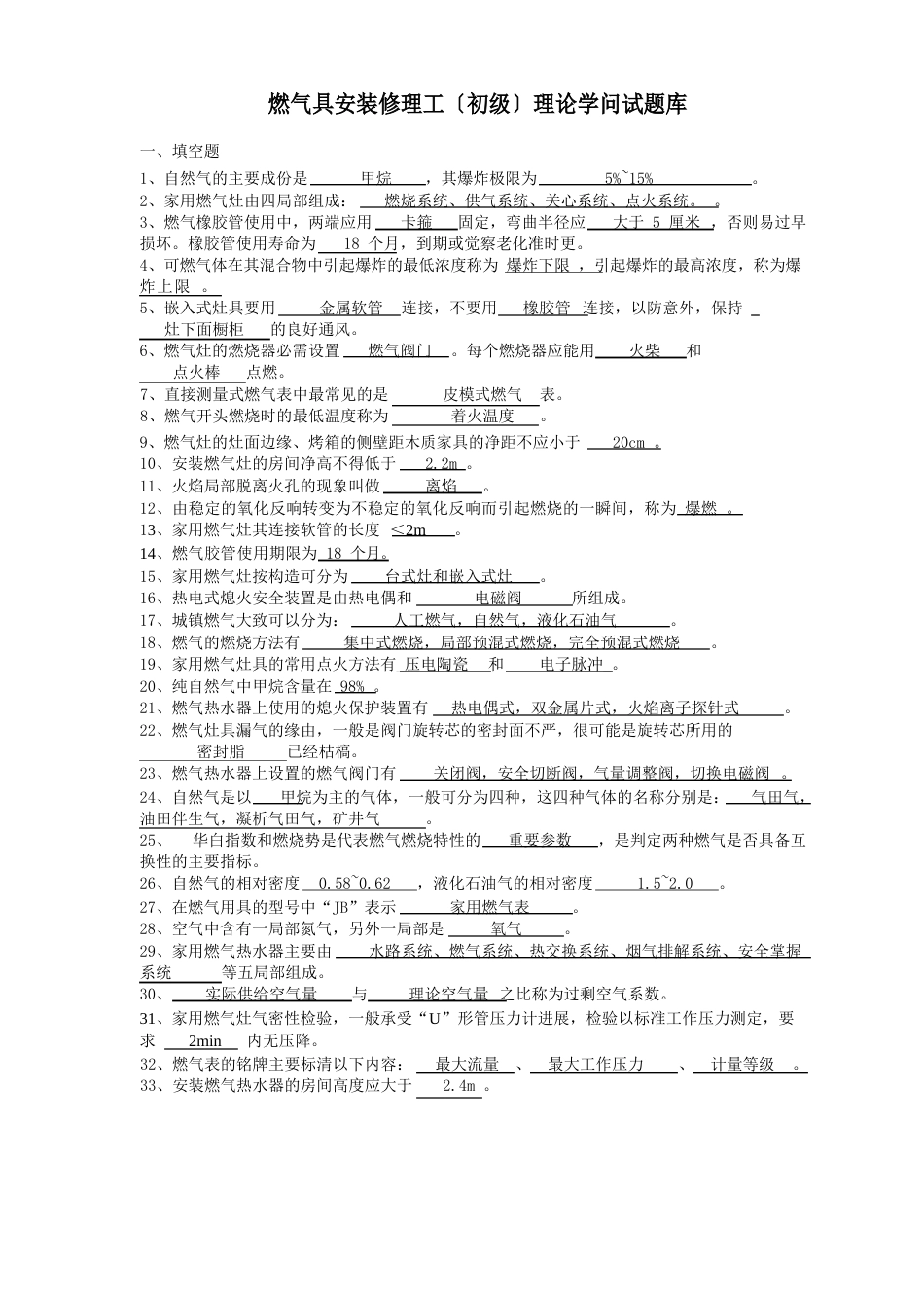 燃气职业技能鉴定习题集答案选择填空资料_第1页