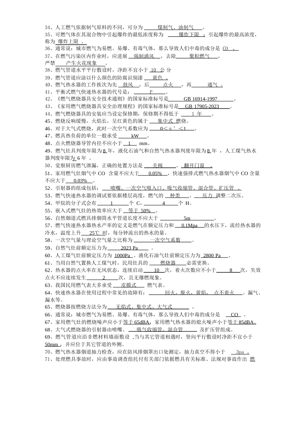 燃气职业技能鉴定习题集答案选择填空资料_第2页