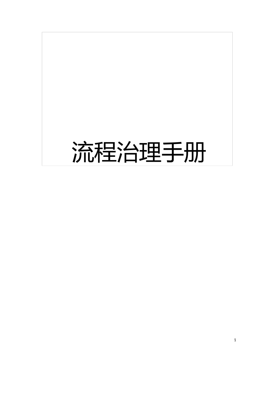 流程管理手册模板_第1页