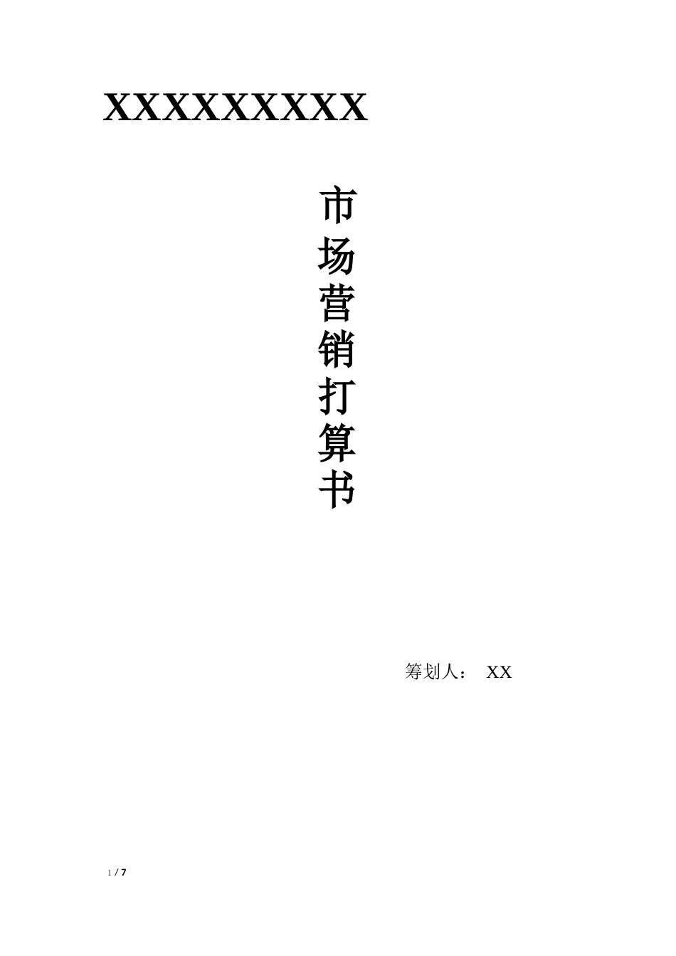 营销计划书范文_第1页