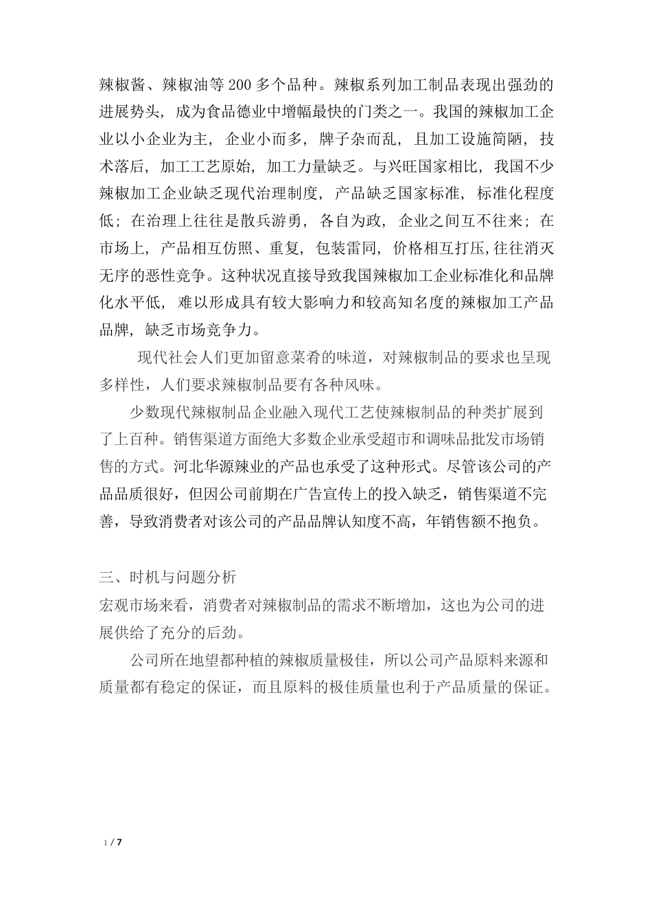 营销计划书范文_第3页