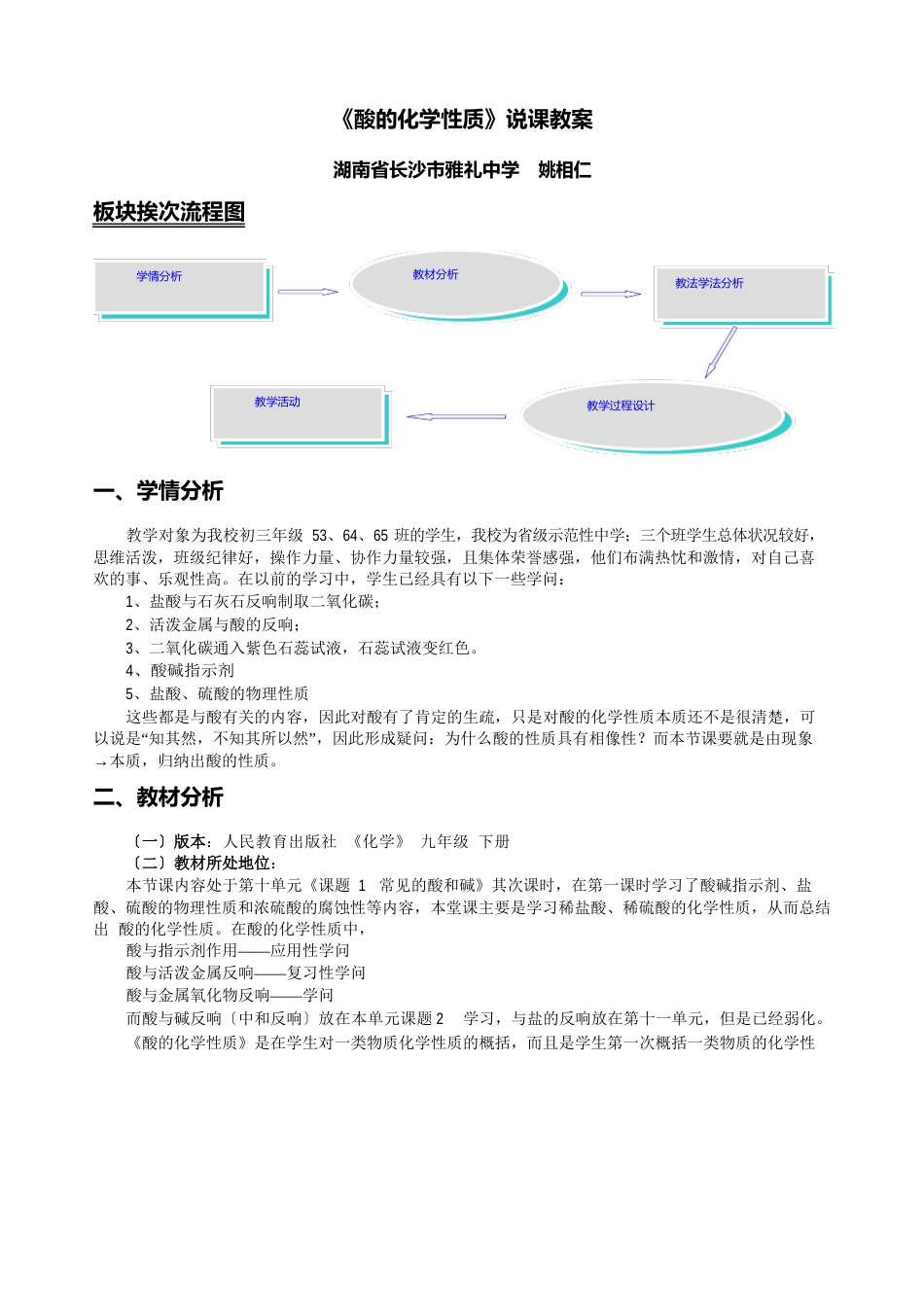 《酸的化学性质》[说课](湖南省长沙市雅礼中学姚相仁)_第1页