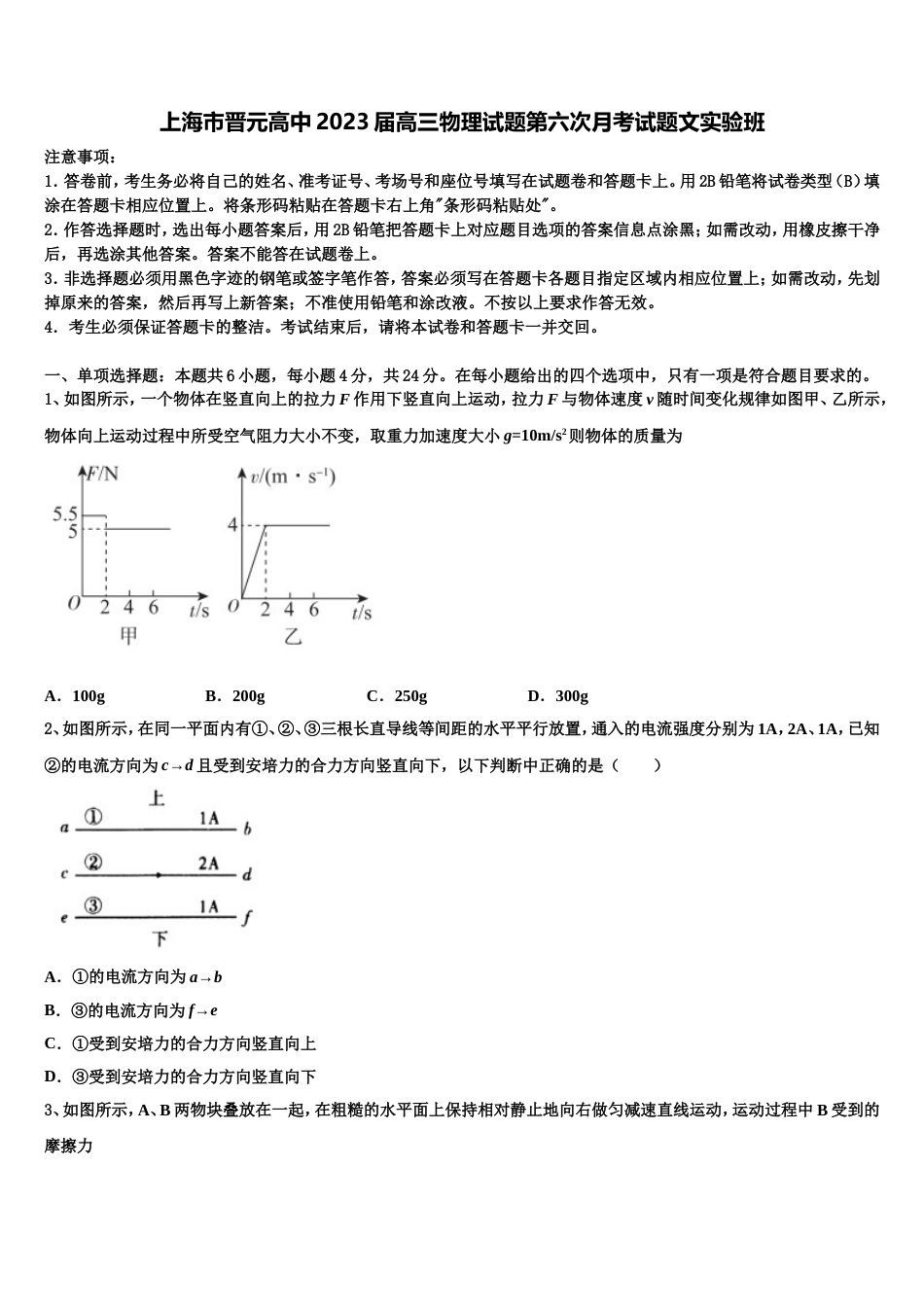 上海市晋元高中2023届高三物理试题第六次月考试题文实验班_第1页