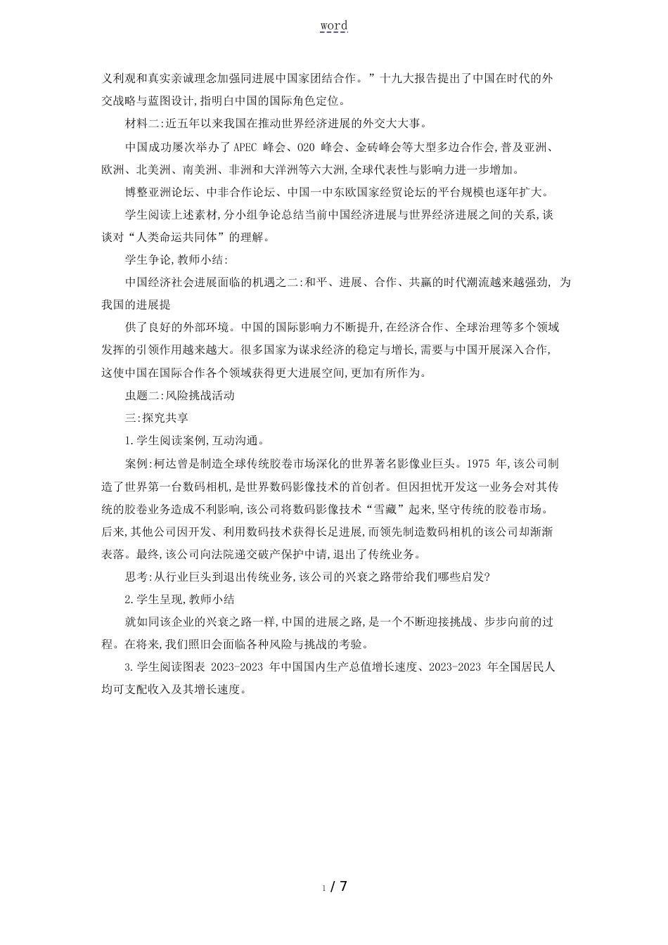 九年级道德与法治下册第二单元世界舞台上的中国第四课与世界共发展第1框中国的机遇与挑战教案_第3页