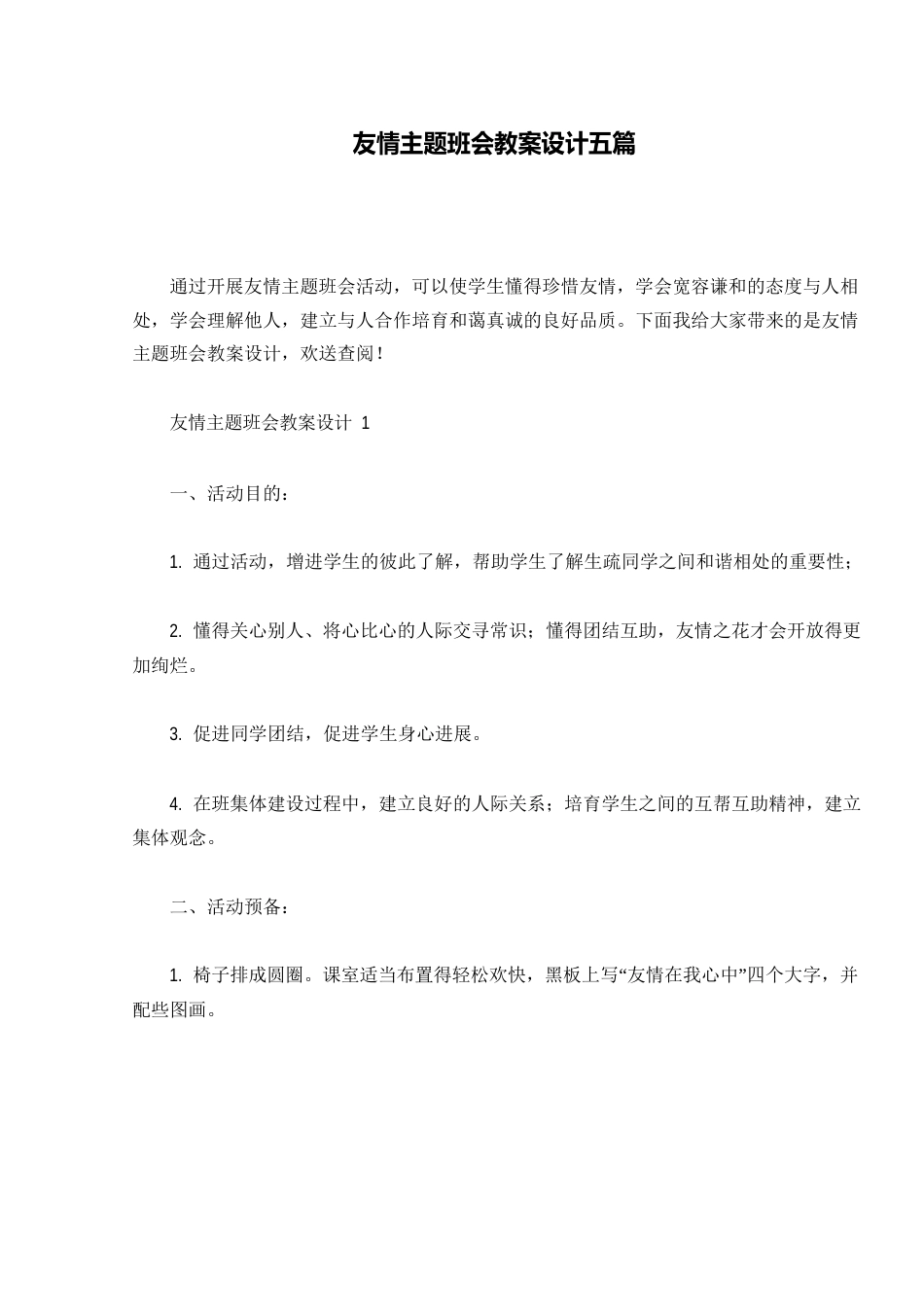 友谊主题班会教案设计五篇_第1页