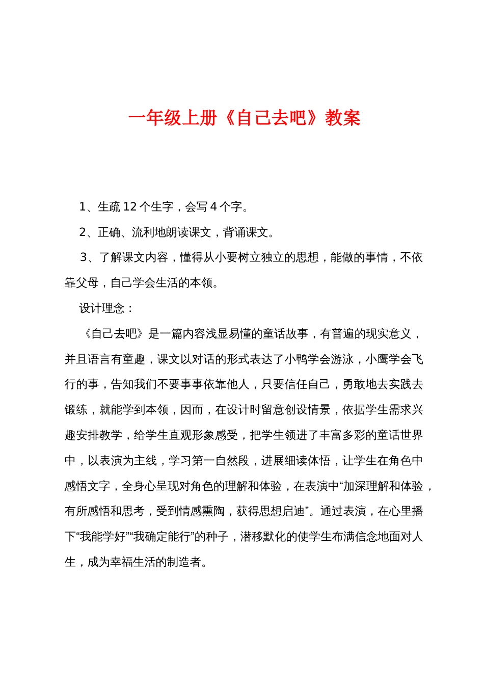 一年级上册《自己去吧》教案_第1页