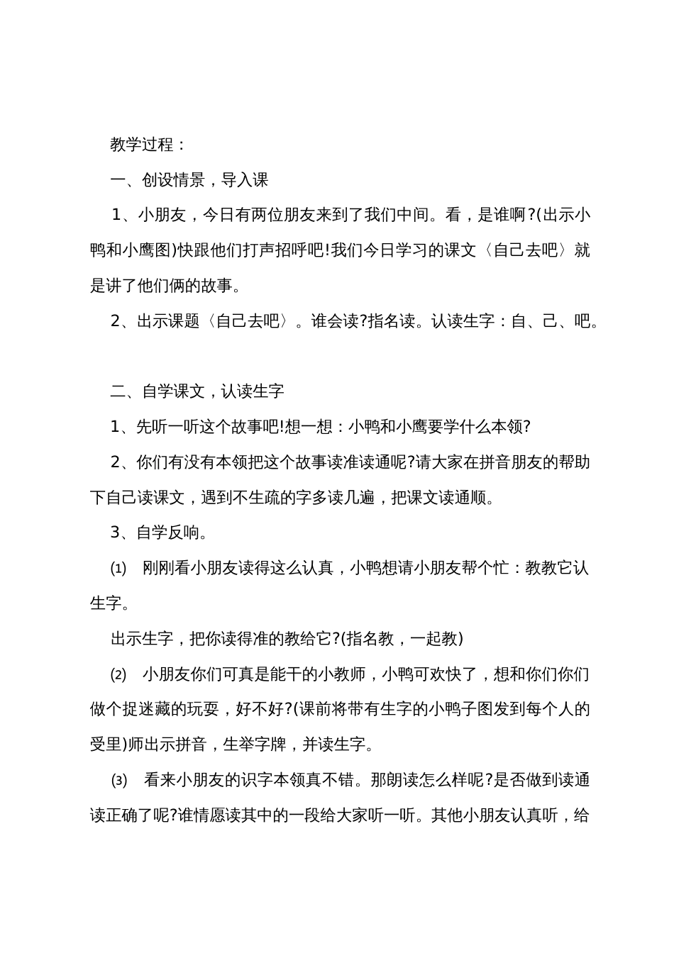 一年级上册《自己去吧》教案_第2页