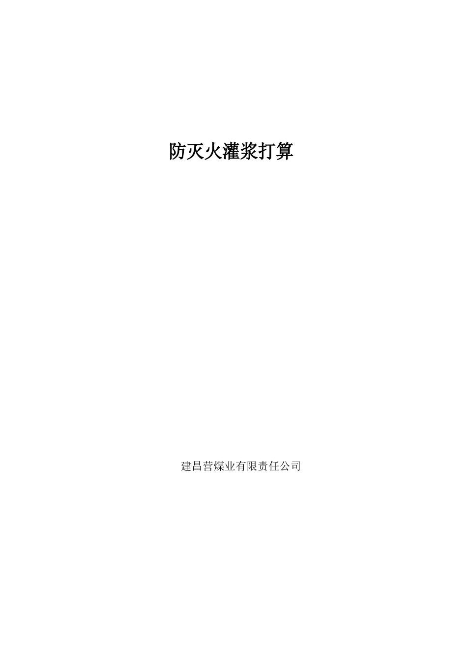 防灭火灌浆计划_第2页