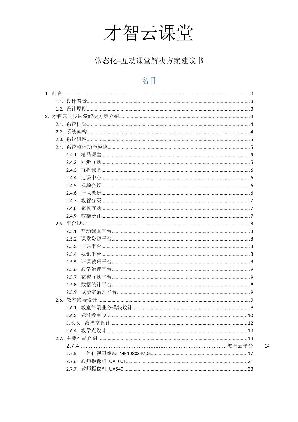 智慧云课堂-常态化+互动课堂解决方案建议书_第1页