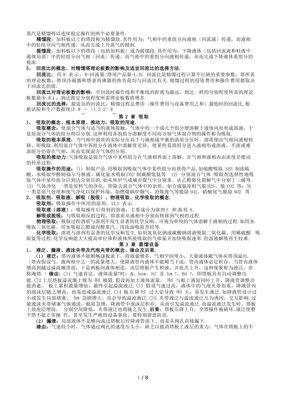 化工原理下册复习资料_第2页