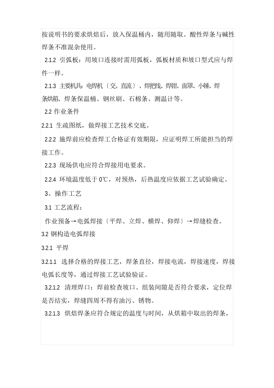 钢结构的焊接要求规范_第2页