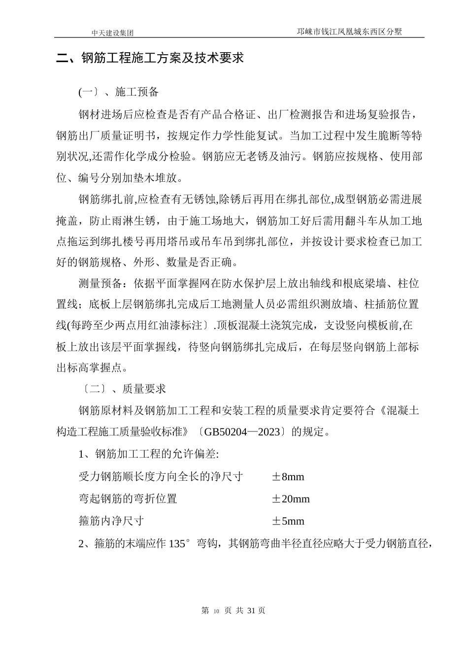 钢筋安装施工方案_第3页