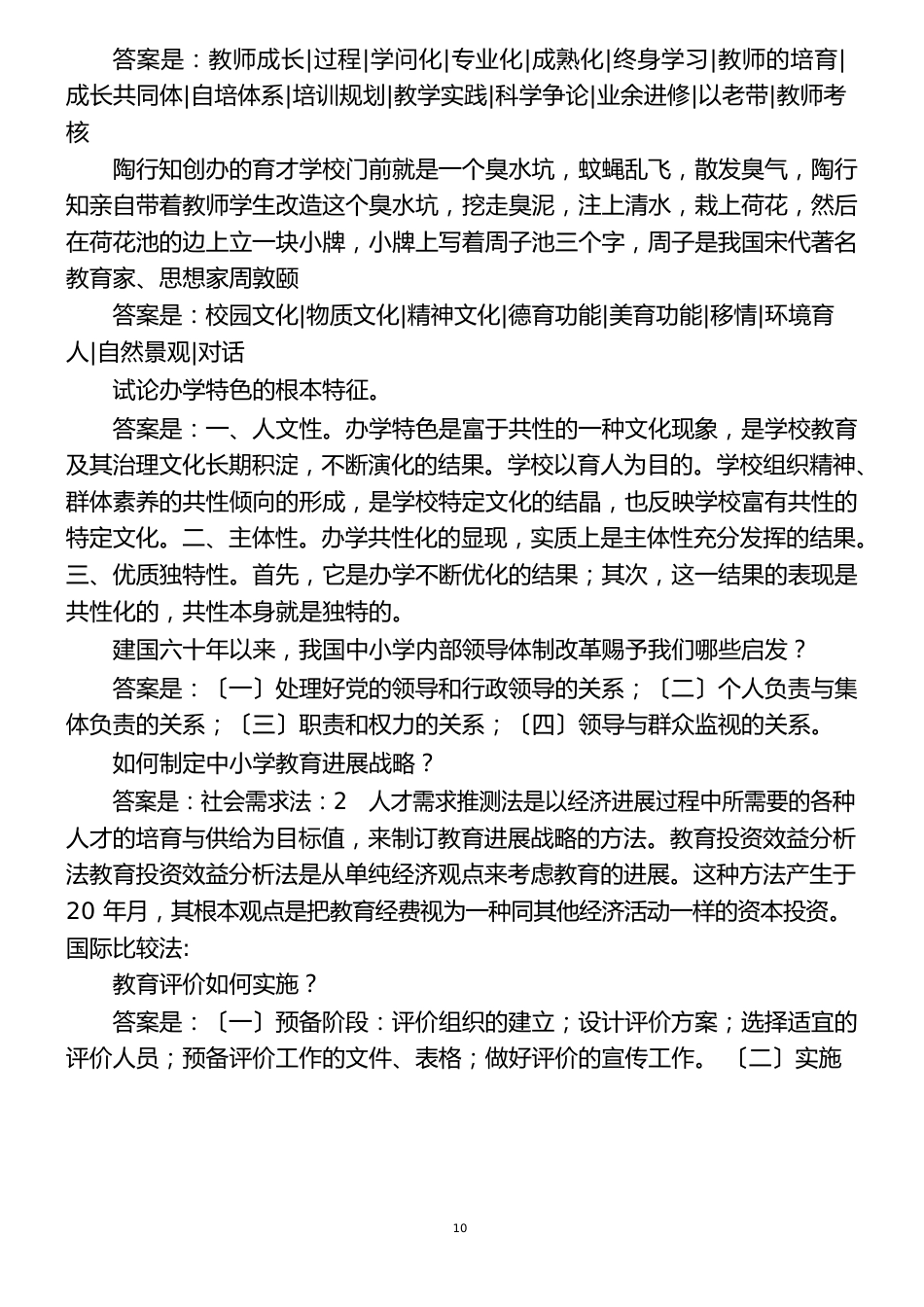 联大系统信阳师范学院教育管理学所有答案_第3页