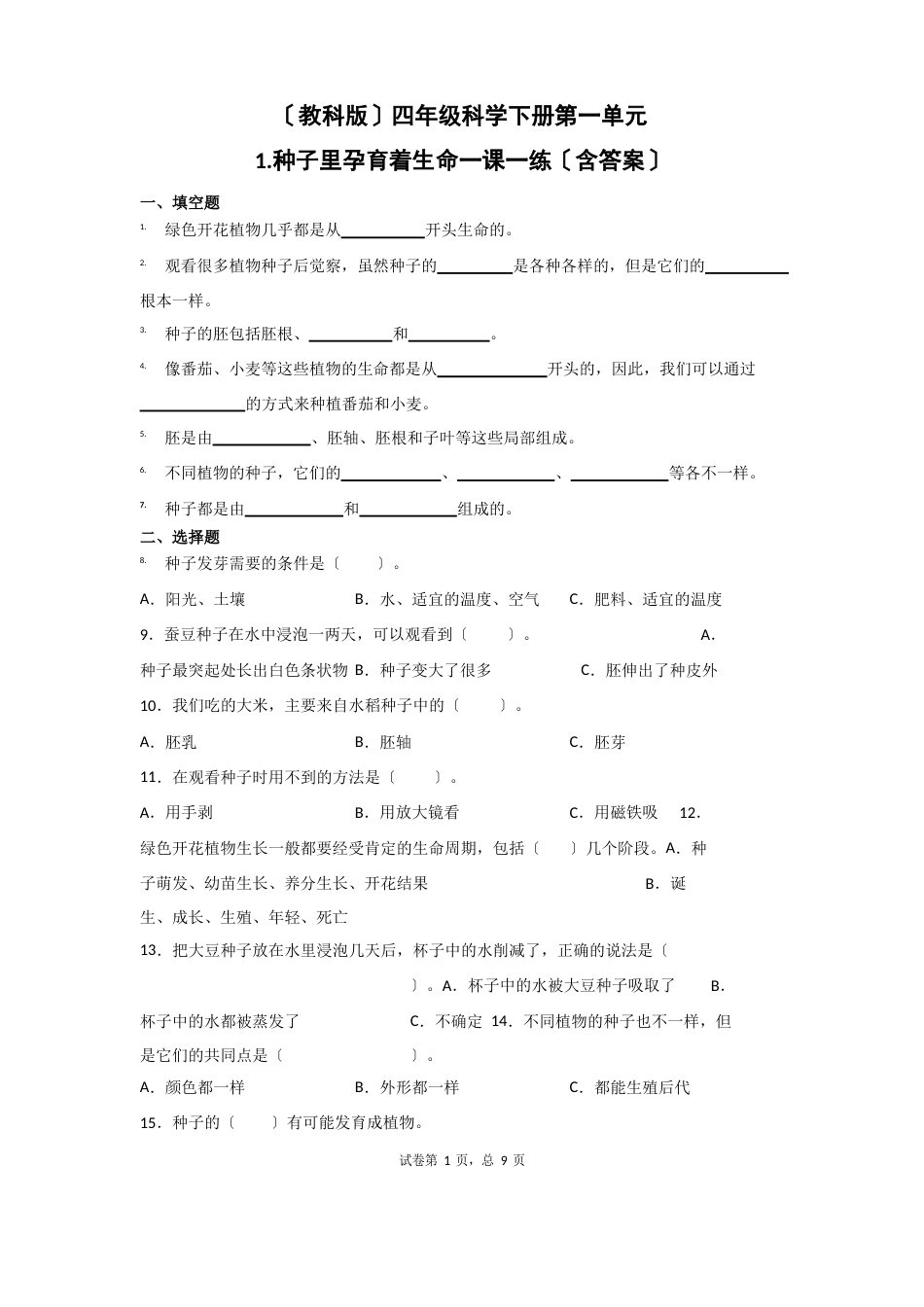 四年级科学下册试题第一单元种子里孕育着新生命一课一练(教科版)(含答案)_第1页